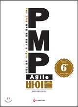 PMP Agile ̺ (PMBOK 6th Edition ؼ)