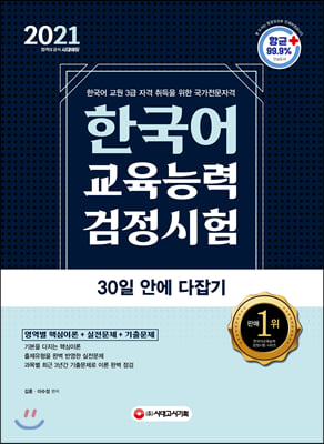2021 한국어교육능력검정시험 30일 안에 다잡기