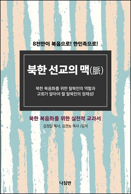 북한 선교의 맥(脈) : 민족 복음화를 위한 실천적 교과서