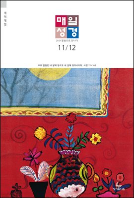 매일성경[개역개정] 2021년 11-12월호(사사기, ...