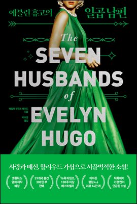  ް ϰ  : The SEVEN HUSBANDS of EVELYN HUGO