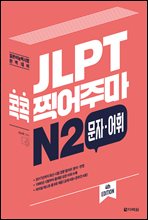 JLPT  ָ N2 ڡ (4th EDITION)