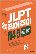 JLPT  ָ N45 ڡ (4th EDITION)